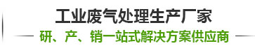 三鑫環(huán)保,東莞環(huán)保公司,東莞噴漆廢氣治理,東莞廢氣處理,東莞廢水處理設(shè)備,東莞環(huán)保驗(yàn)收,東莞廢氣處理設(shè)備,東莞環(huán)評(píng)辦理,東莞打磨粉塵治理